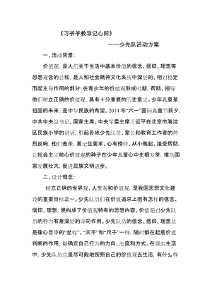 《习爷爷教导记心间》-少先队活动课名师制作优质教学资料.doc