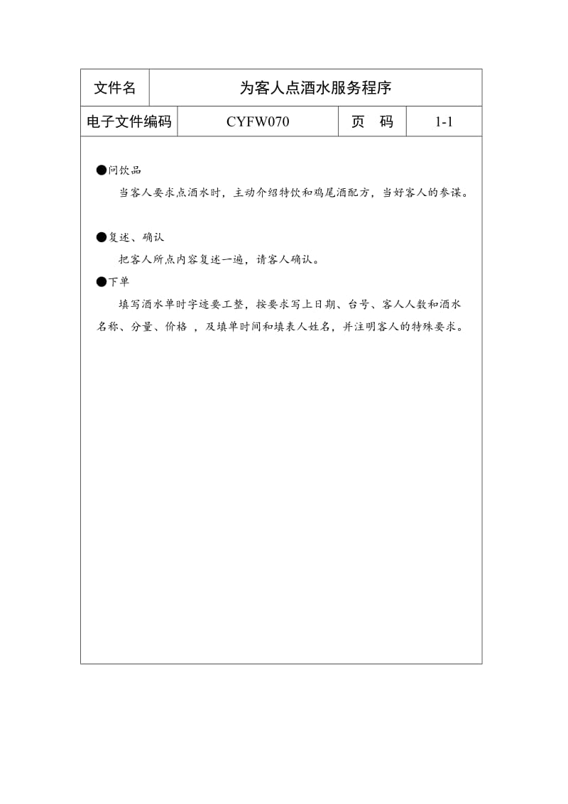 为客人点酒水服务程序（制度范本、doc格式）.doc_第1页