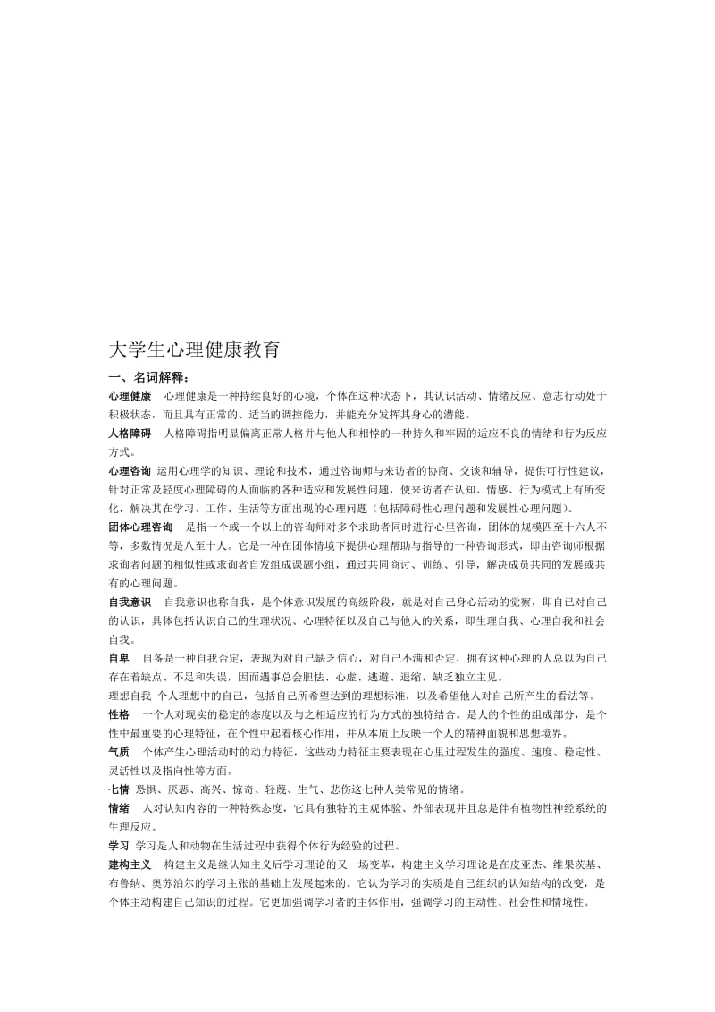 《大学生心理健康教育》重点名师制作优质教学资料.doc_第1页