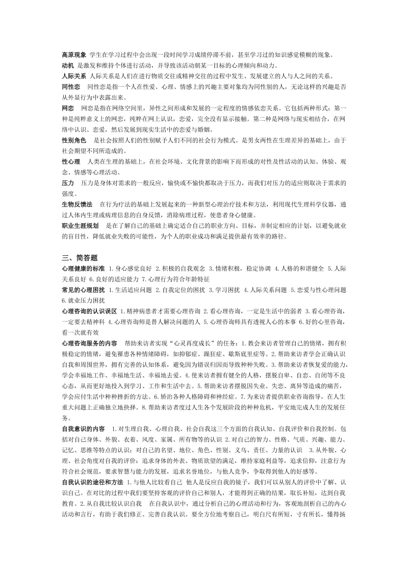 《大学生心理健康教育》重点名师制作优质教学资料.doc_第2页