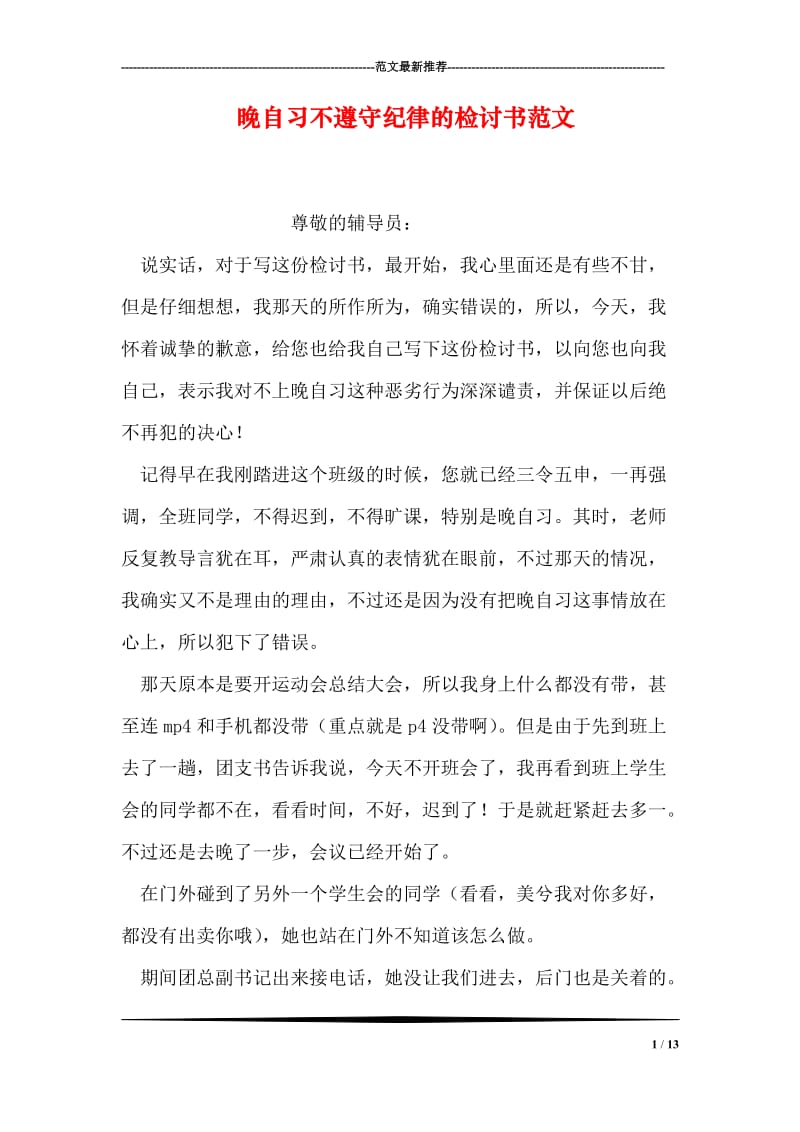 晚自习不遵守纪律的检讨书范文.doc_第1页