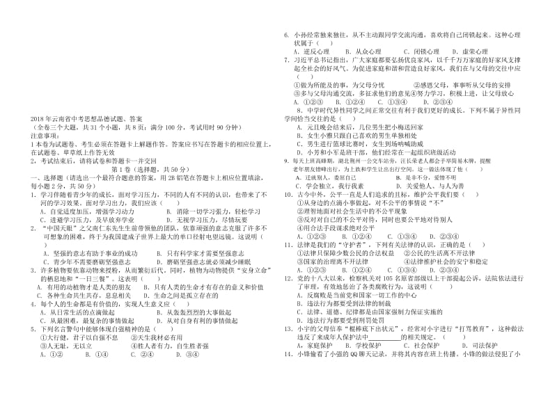 2018年云南省中考思想品德试题、答案名师制作优质教学资料.doc_第1页