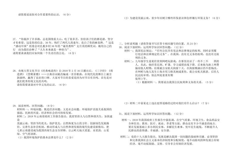 2018年云南省中考思想品德试题、答案名师制作优质教学资料.doc_第3页