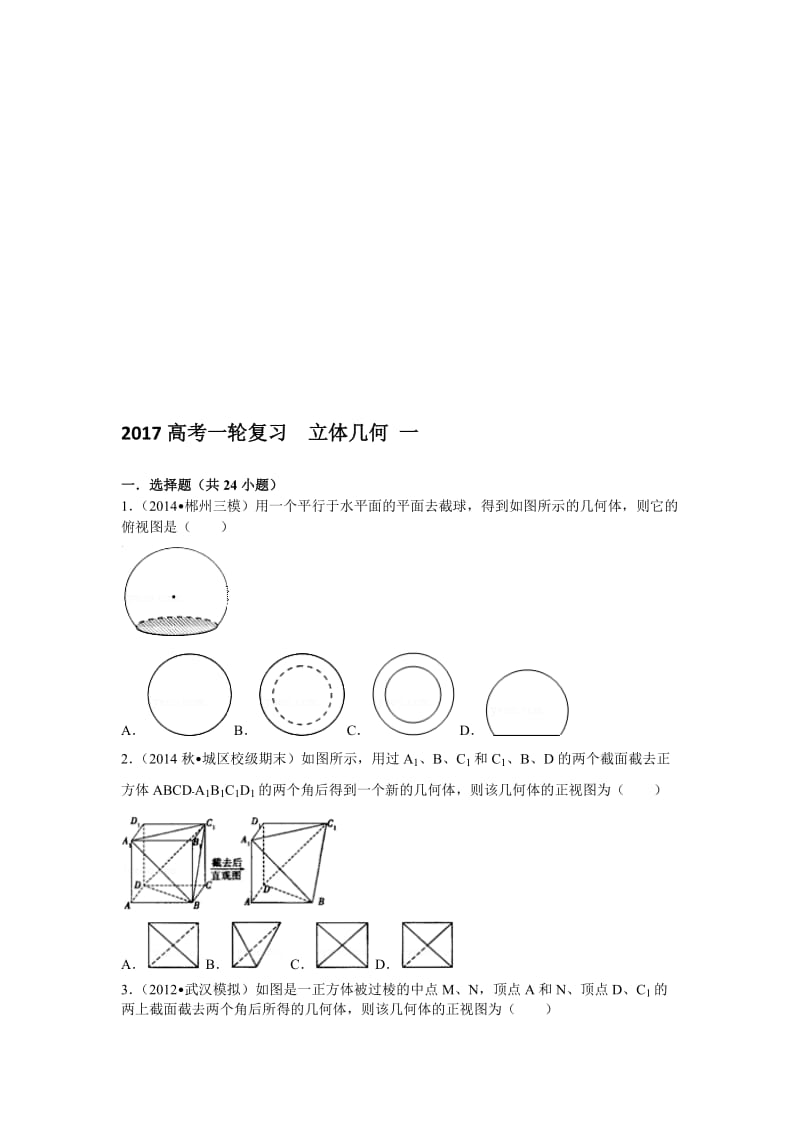 2018高考一轮复习---立体几何+一名师制作优质教学资料.doc_第1页