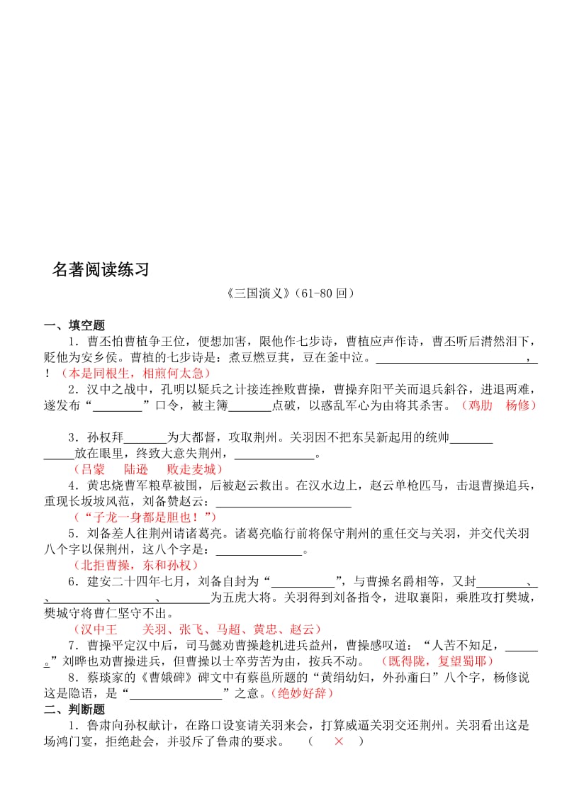 《三国演义》61-80回练习及答案名师制作优质教学资料.doc_第1页