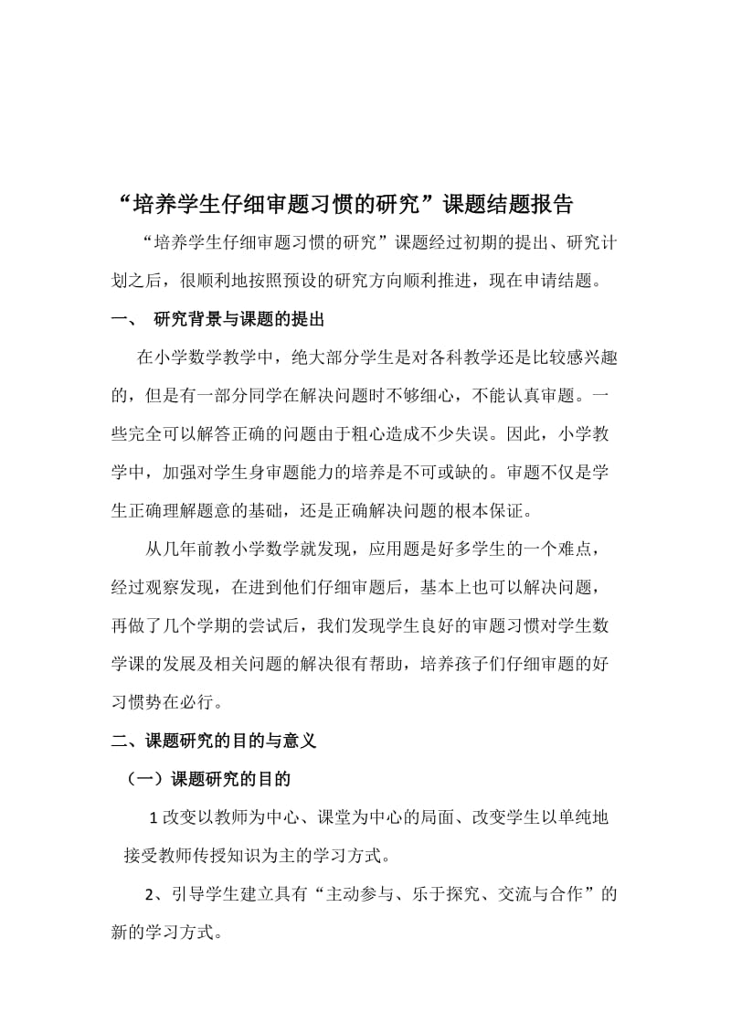 “培养学生仔细审题习惯的研究”课题结题报告名师制作优质教学资料.doc_第1页