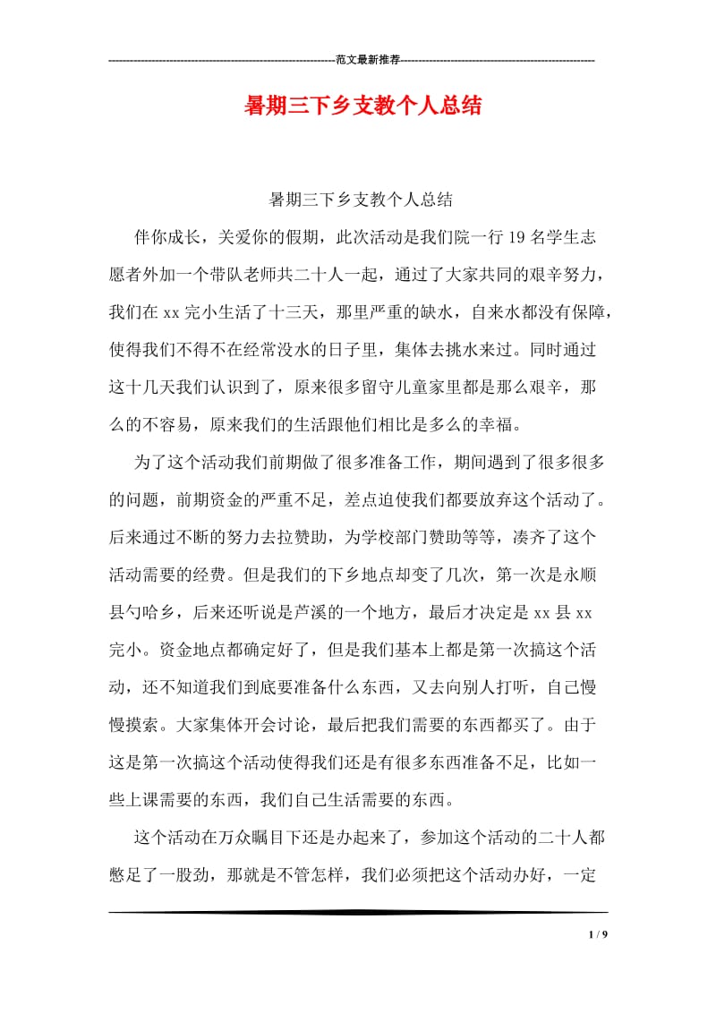 暑期三下乡支教个人总结.doc_第1页