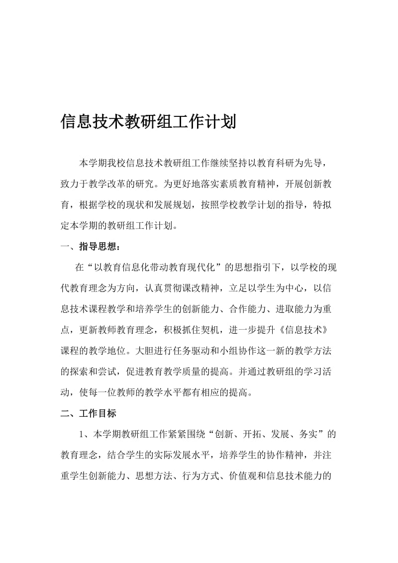 2017信息技术教研组工作计划名师制作优质教学资料.doc_第1页