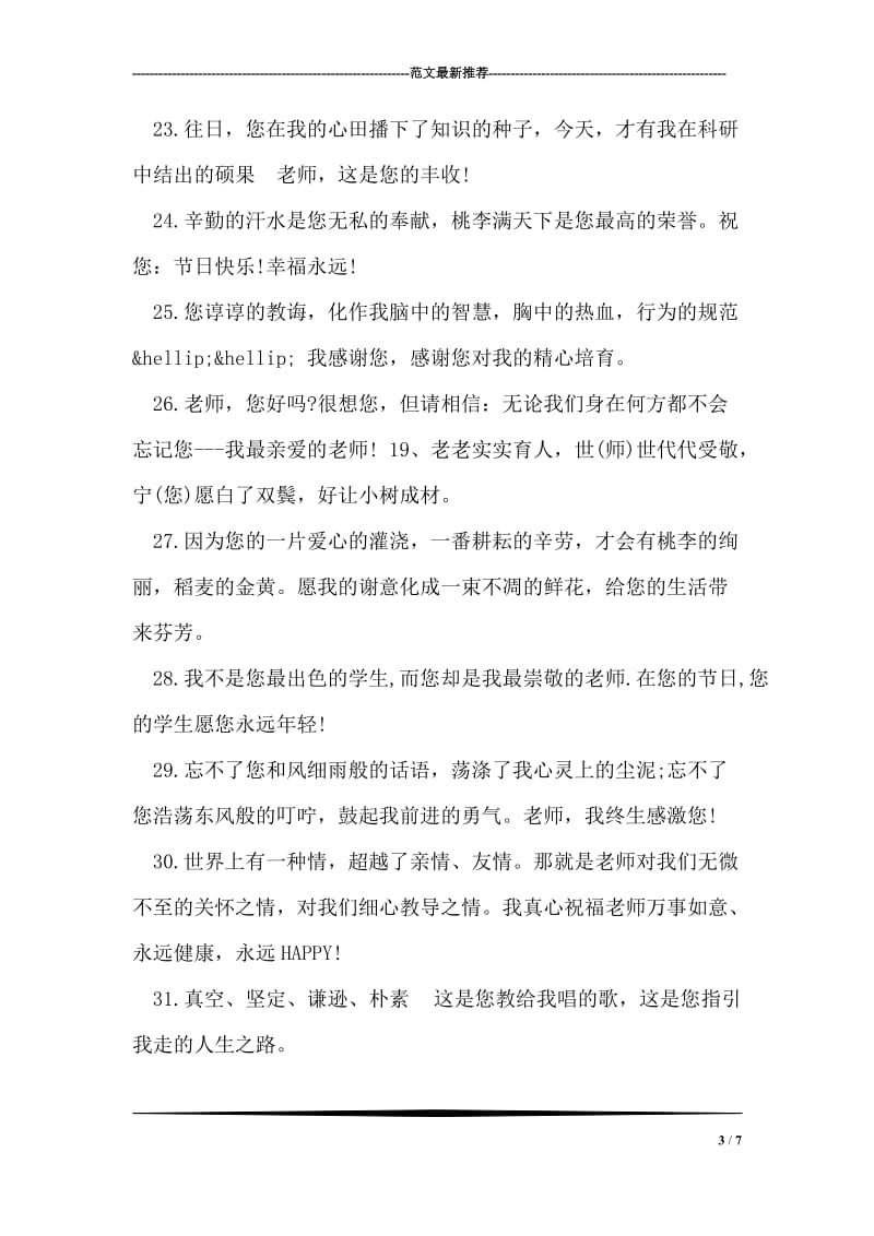 最新大学教师节祝福语范文.doc_第3页