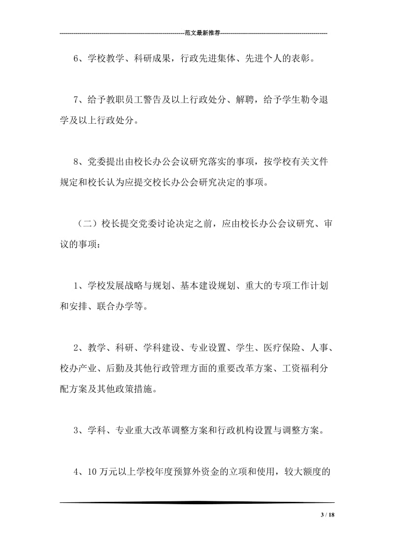 校长办公会议事规则.doc_第3页