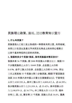 ☆民族理论政策法规知识宣传名师制作优质教学资料.doc