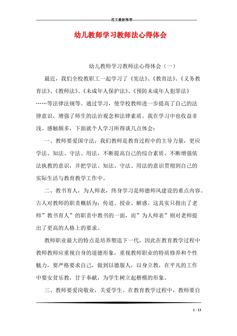 幼儿教师学习教师法心得体会.doc_第1页