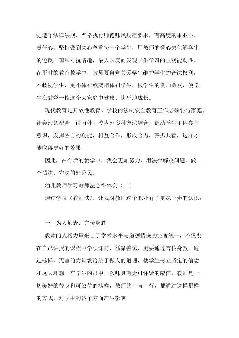 幼儿教师学习教师法心得体会.doc_第2页