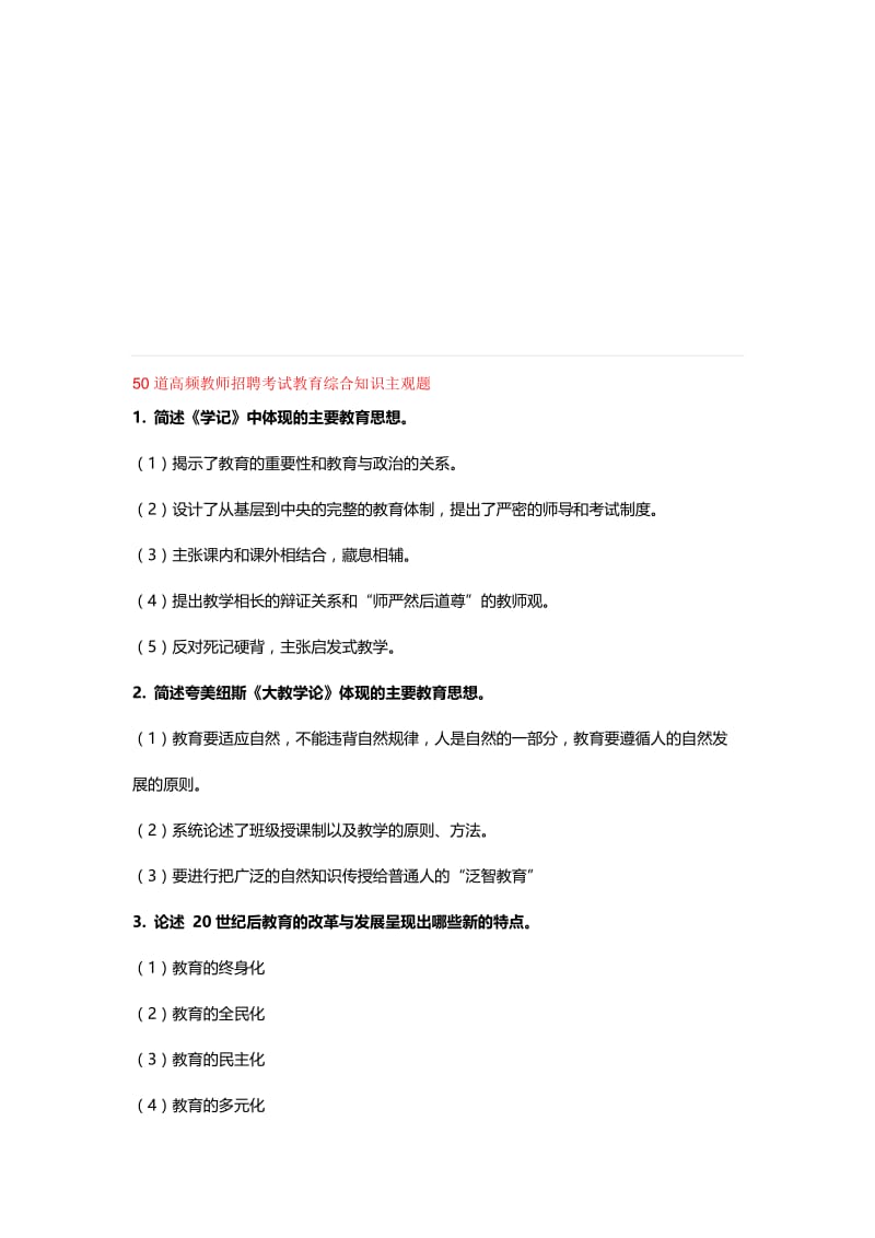 50道高频教师招聘考试教育综合知识主观题名师制作优质教学资料.doc_第1页