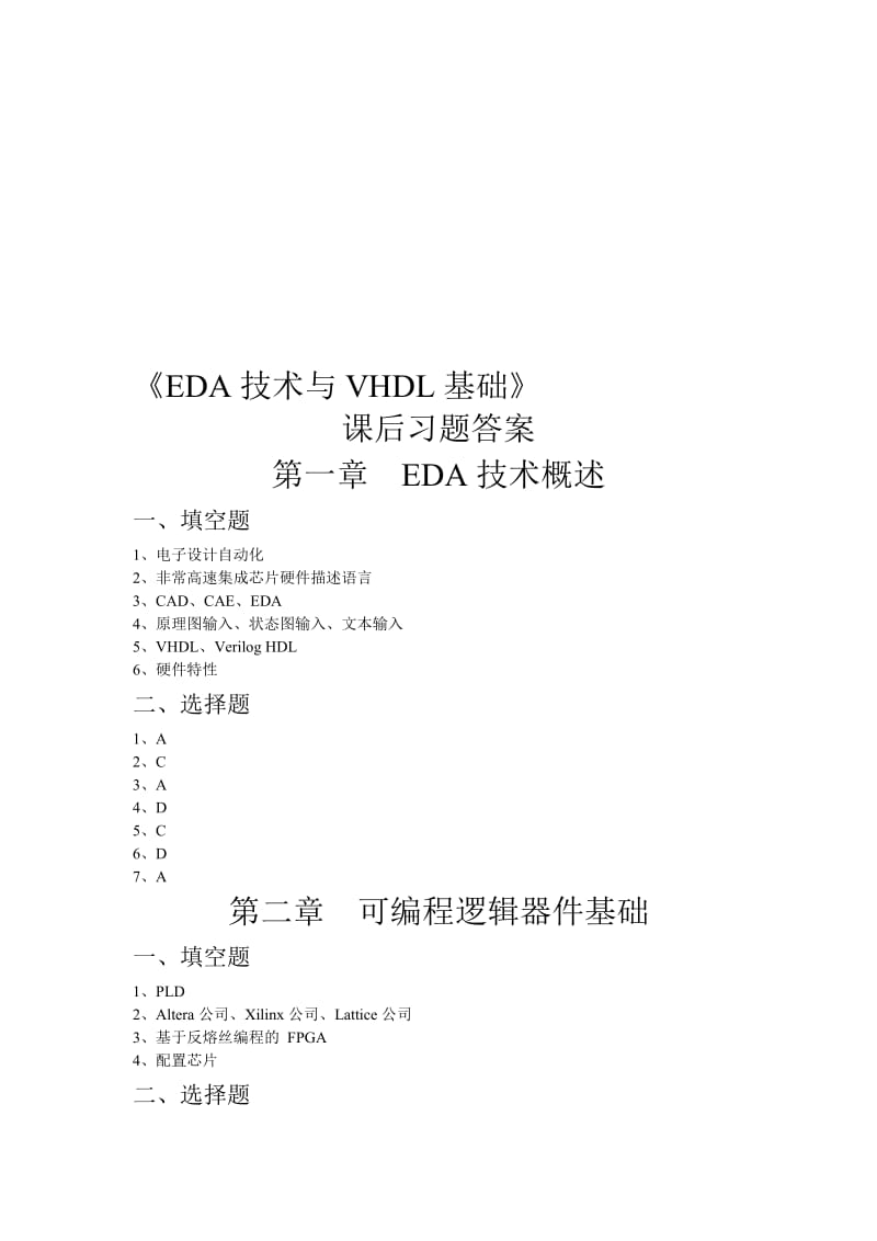 《EDA技术与VHDL基础》课后习题答案名师制作优质教学资料.doc_第1页