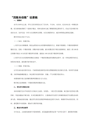 “因数和倍数”说课稿——获奖说课稿名师制作优质教学资料.doc