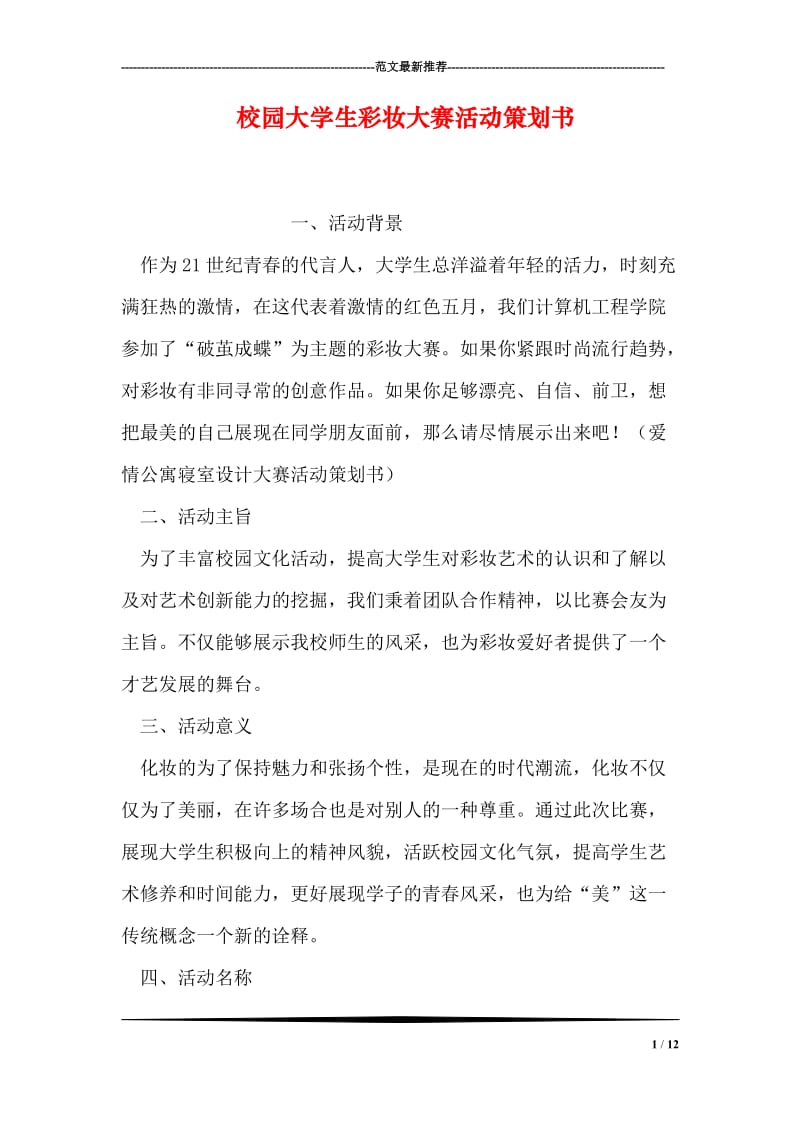 校园大学生彩妆大赛活动策划书.doc_第1页