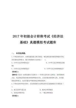 2017年初级会计职称考试《经济法基础》真题模拟考试题库名师制作优质教学资料.doc