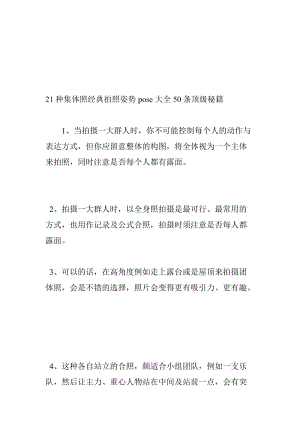 21种集体照经典拍照姿势pose大全50条顶级秘籍名师制作优质教学资料.doc