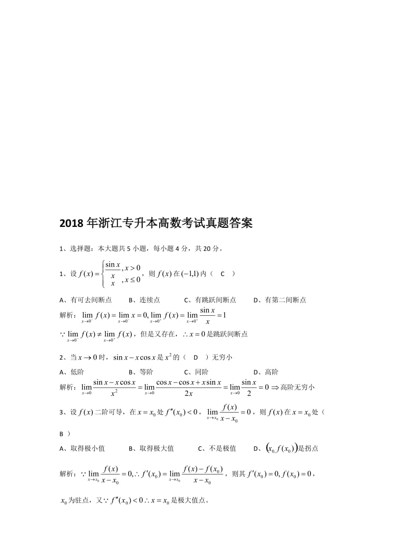 2018浙江专升本高等数学真题名师制作优质教学资料.doc_第1页