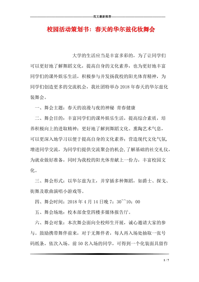 校园活动策划书：春天的华尔兹化妆舞会.doc_第1页