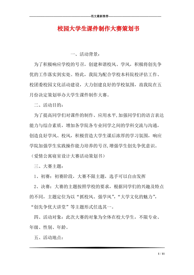 校园大学生课件制作大赛策划书.doc_第1页