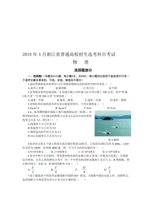 2018年4月浙江省普通高校招生选考科目考试物理选考试卷(word版-含答案)名师制作优质教学资料.doc