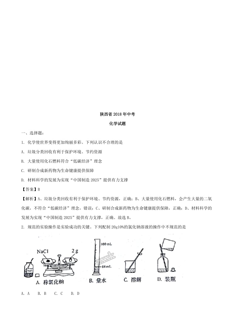 2018年陕西省中考化学真题名师制作优质教学资料.doc_第1页