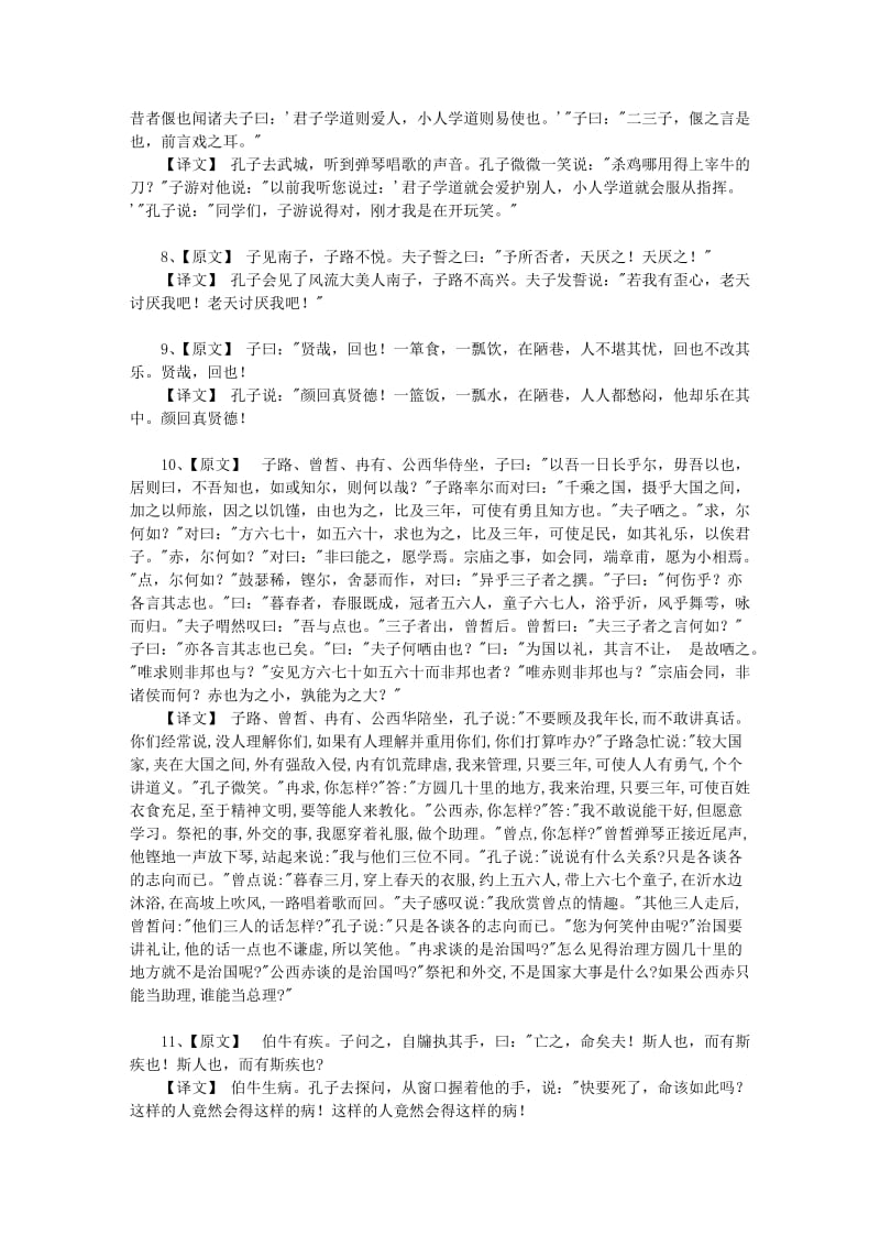 《当仁-不让于师》原文和译文名师制作优质教学资料.doc_第2页