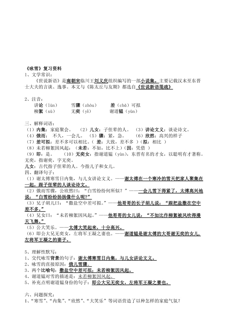 《世说新语》两则复习知识点名师制作优质教学资料.doc_第1页