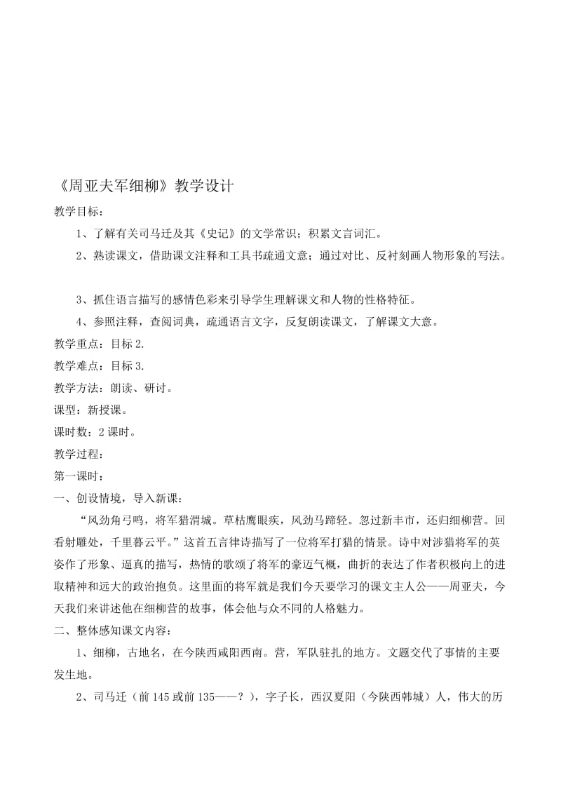 23《周亚夫军细柳》教案名师制作优质教学资料.doc_第1页