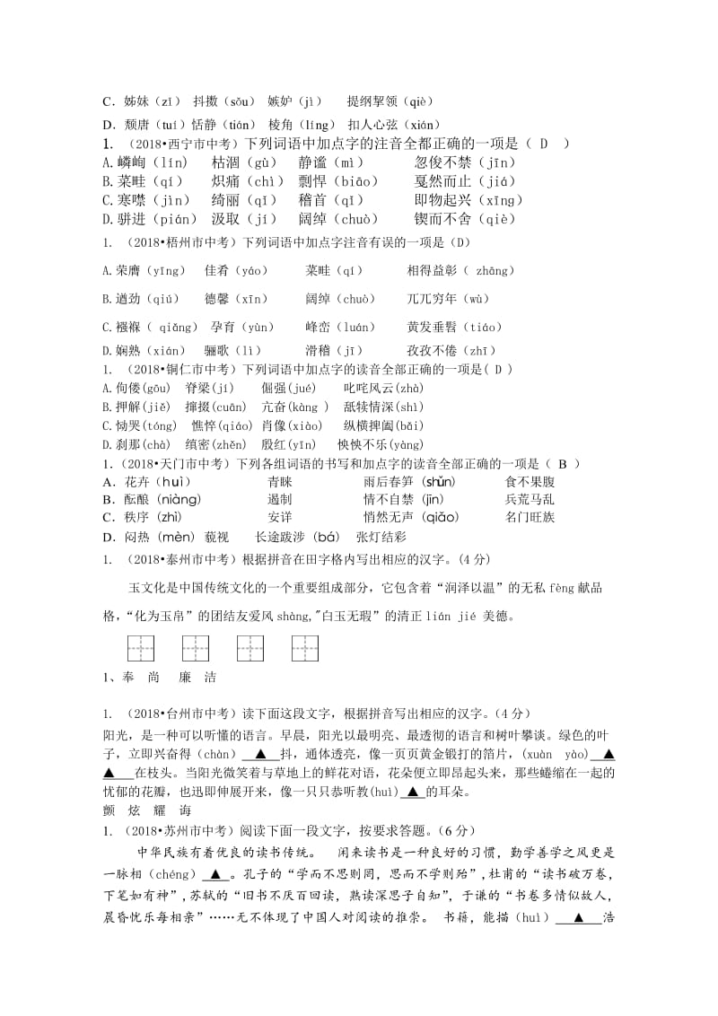 2018年全国中考语文试题分类汇编01：字音名师制作优质教学资料.doc_第2页