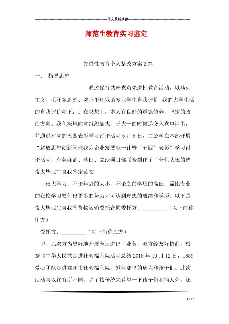 师范生教育实习鉴定.doc_第1页