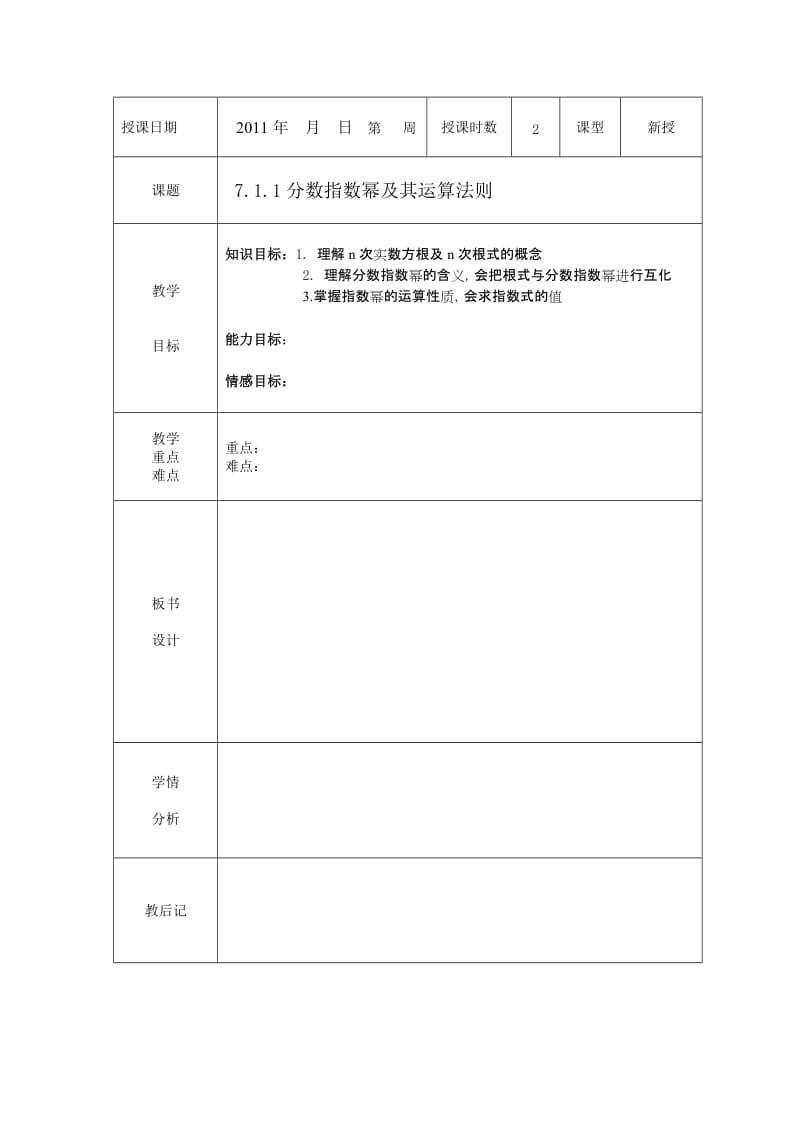 7.1.1分数指数幂及其运算法则名师制作优质教学资料.doc_第1页