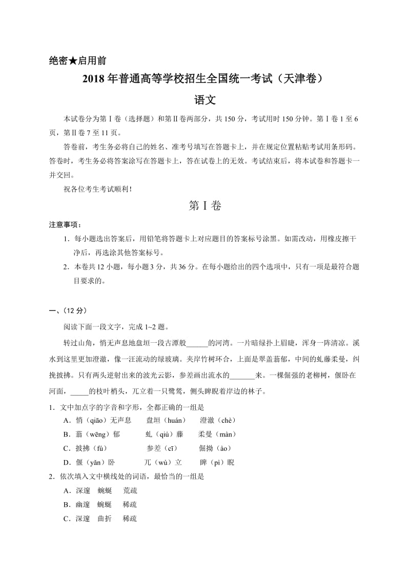 2018年天津语文高考试题(word版含答案)名师制作优质教学资料.doc_第1页