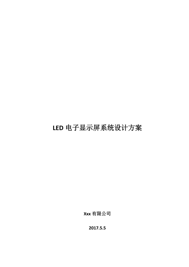 LED电子显示屏系统设计方案名师制作优质教学资料.doc_第2页