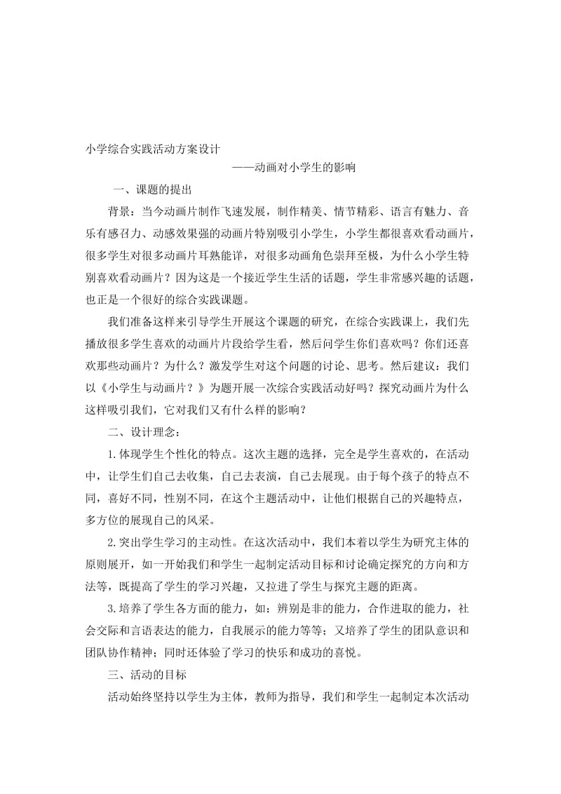 《动画对小学生的影响》综合实践活动名师制作优质教学资料.doc_第1页