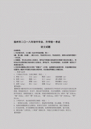 2018年江苏扬州中考语文解析版名师制作优质教学资料.doc