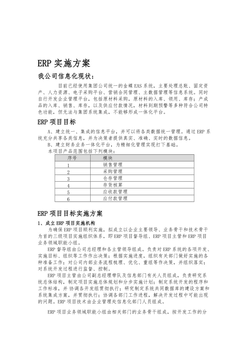 ERP实施方案名师制作优质教学资料.doc_第1页