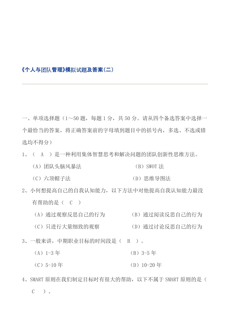 《个人与团队管理》模拟试题及答案(二)名师制作优质教学资料.doc_第1页