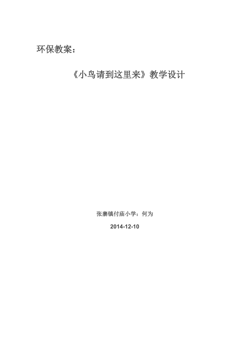 《小鸟请到这里来》音乐环保教案-何为名师制作优质教学资料.doc_第1页