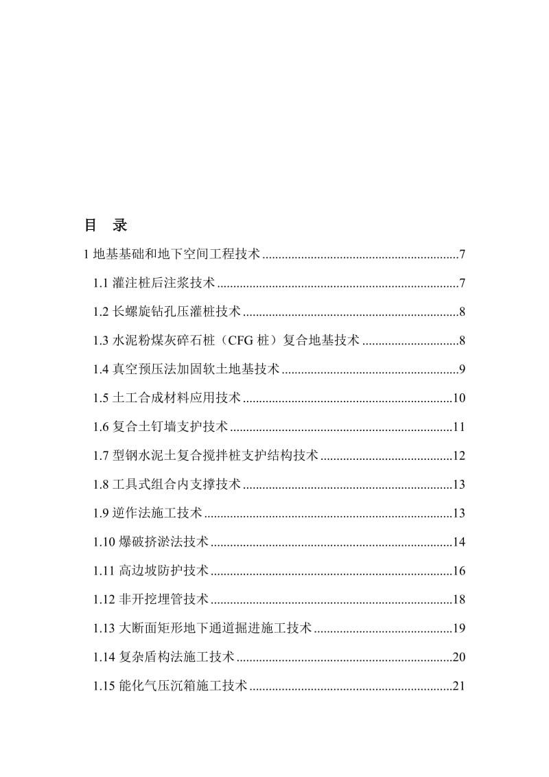 《建筑业10项新技术(2010)》全文名师制作优质教学资料.doc_第1页