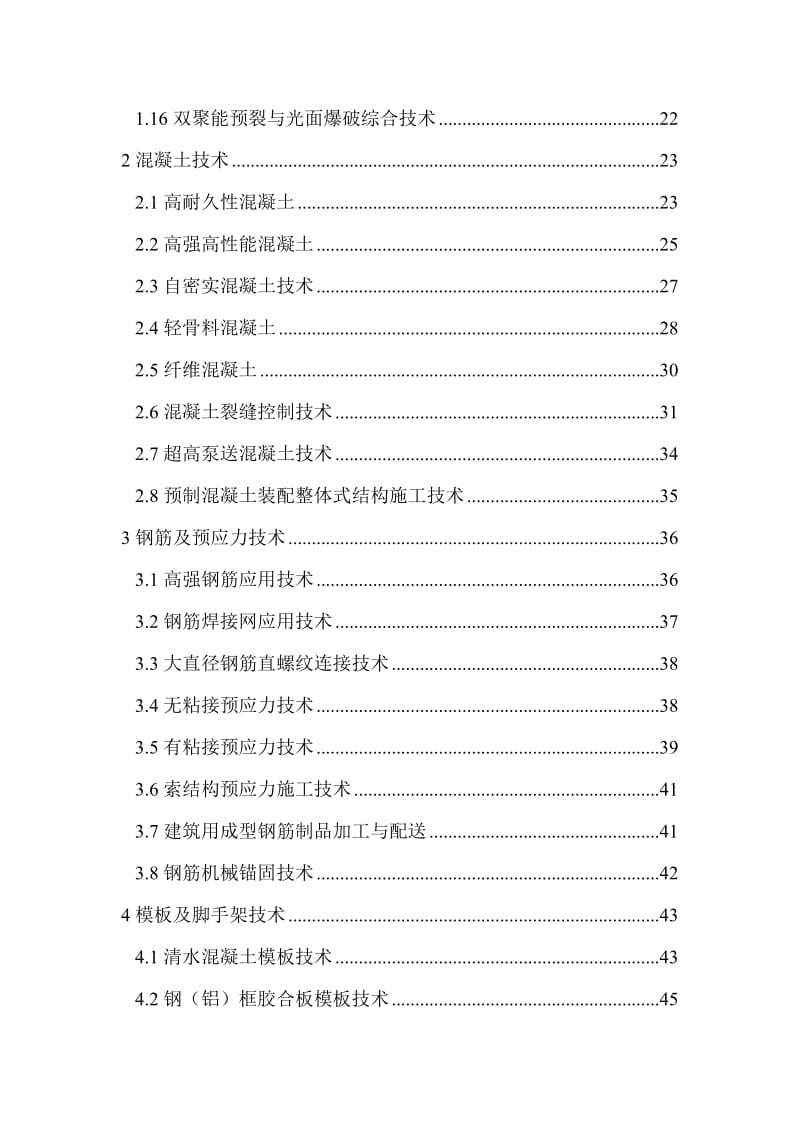 《建筑业10项新技术(2010)》全文名师制作优质教学资料.doc_第2页