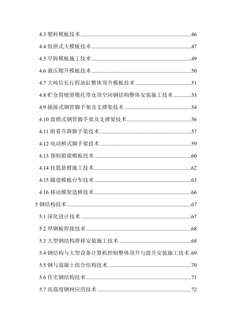 《建筑业10项新技术(2010)》全文名师制作优质教学资料.doc_第3页