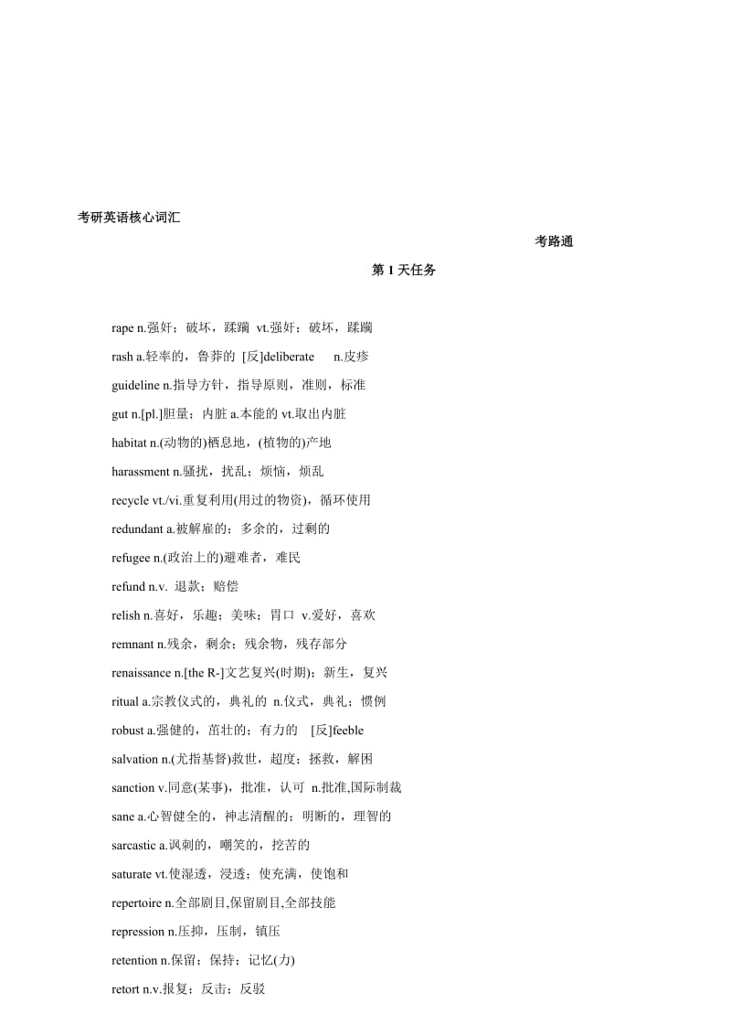 25天搞定考研英语核心词汇(word版)名师制作优质教学资料.doc_第1页