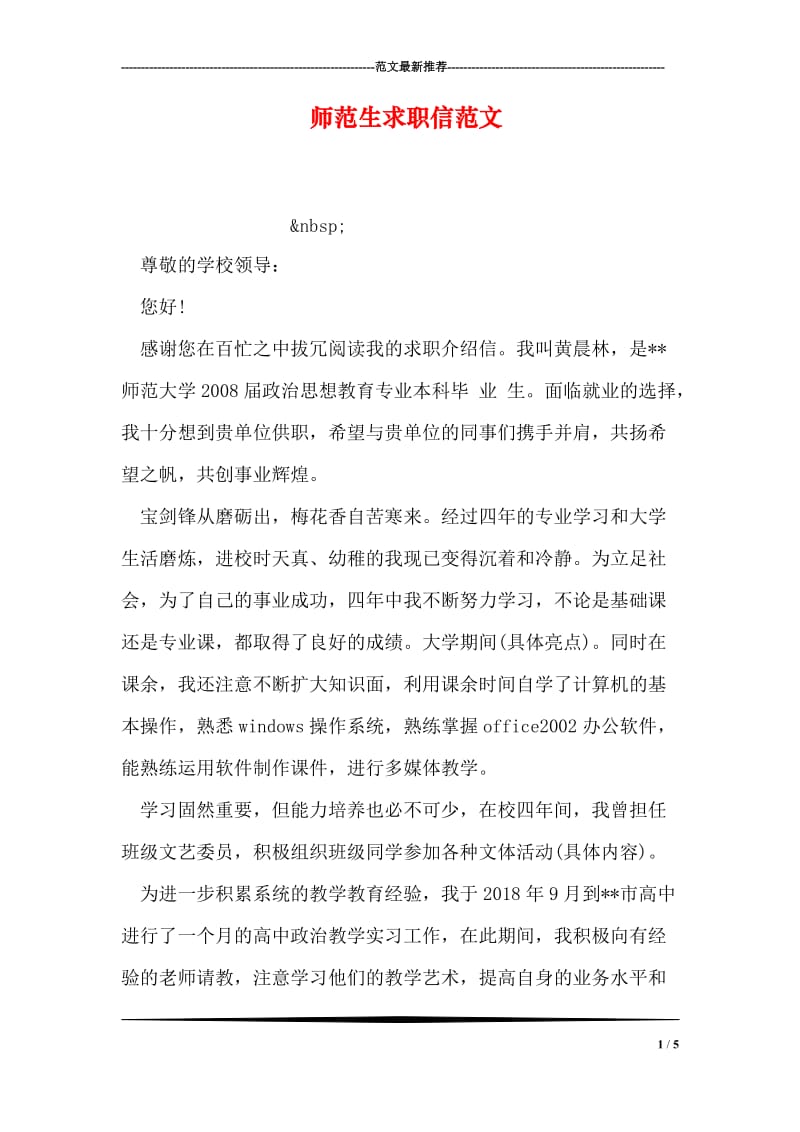 师范生求职信范文.doc_第1页