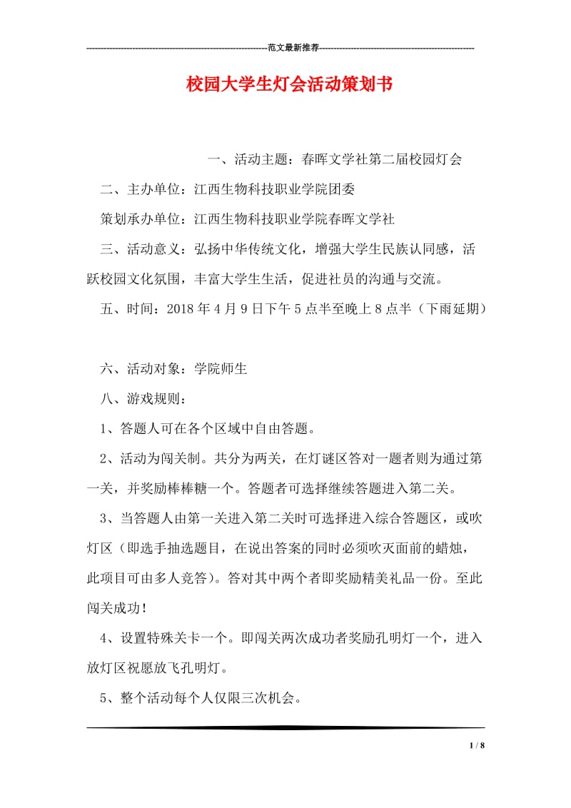 校园大学生灯会活动策划书.doc_第1页