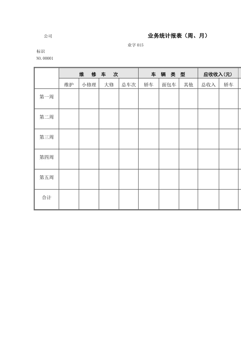 业务统计报表.doc_第1页