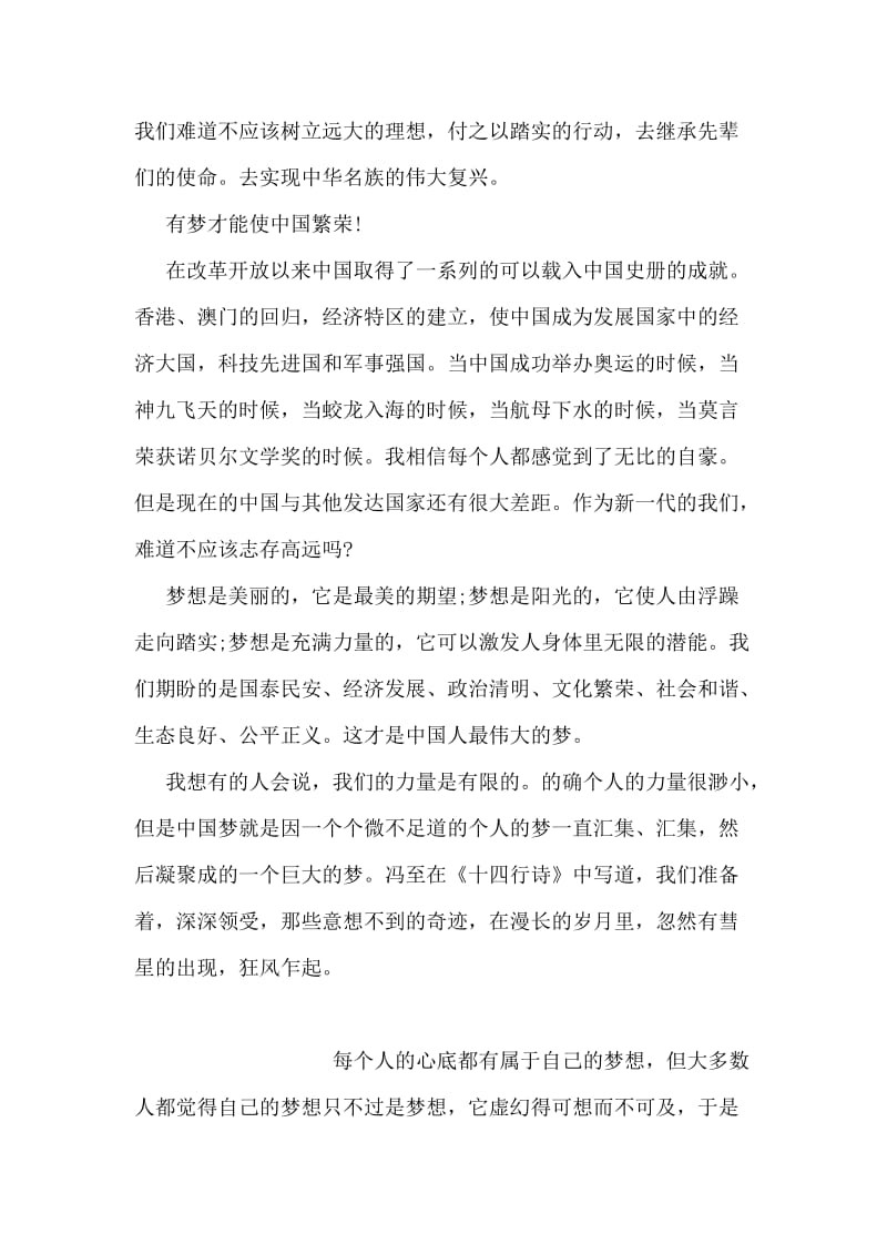 我的中国梦演讲稿范文：中国共同的梦.doc_第2页