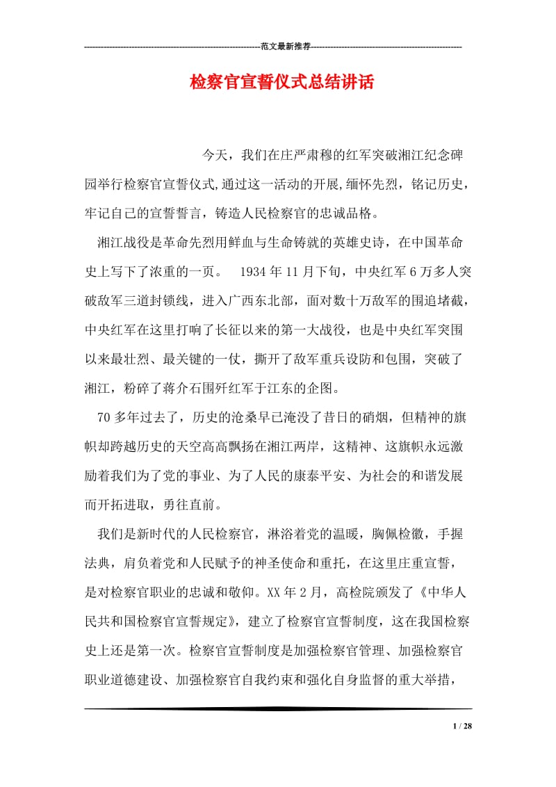 检察官宣誓仪式总结讲话.doc_第1页